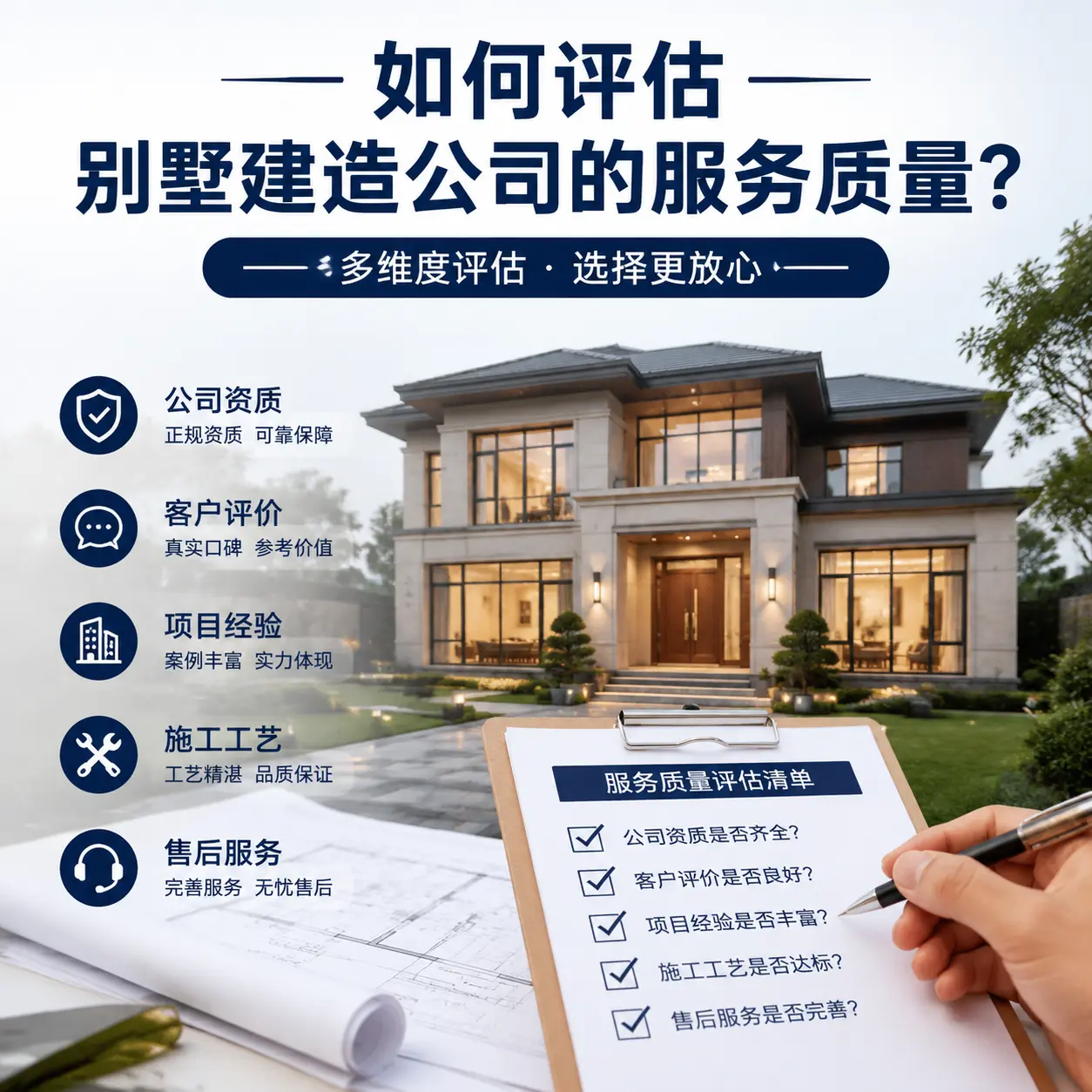 如何评估 安徽 别墅建造公司的服务质量?