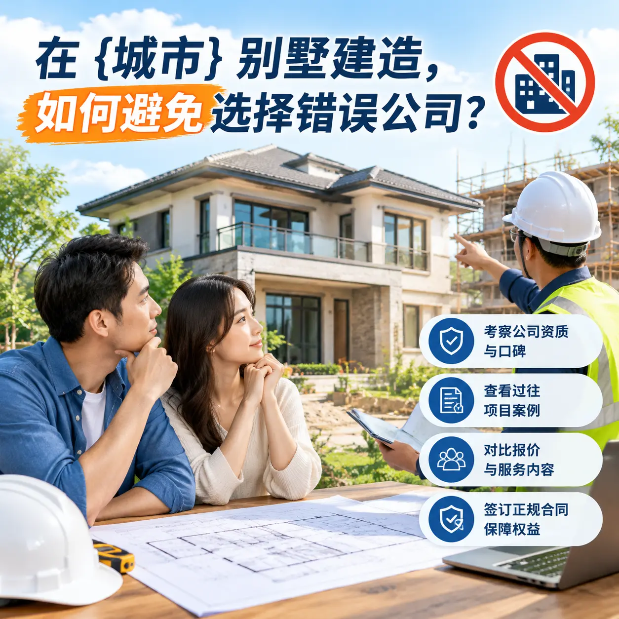 在 安徽 别墅建造，如何避免选择错误公司？