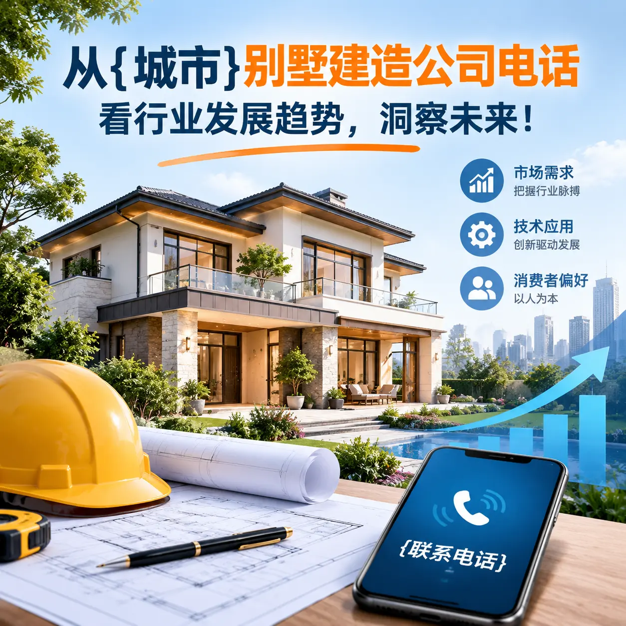 从安徽别墅建造公司电话看行业发展趋势,洞察未来!