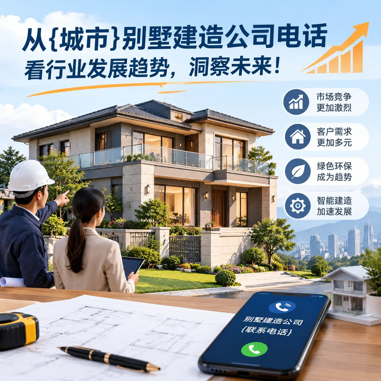 从安徽别墅建造公司电话看行业发展趋势,洞察未来!