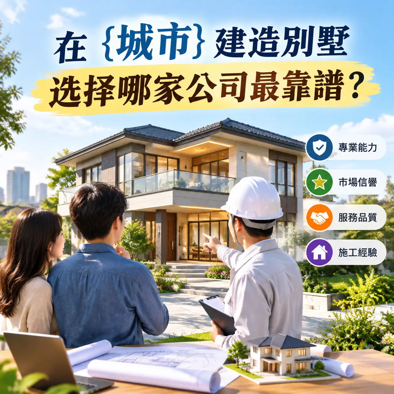在 安徽 建造别墅,选择哪家公司最靠谱?