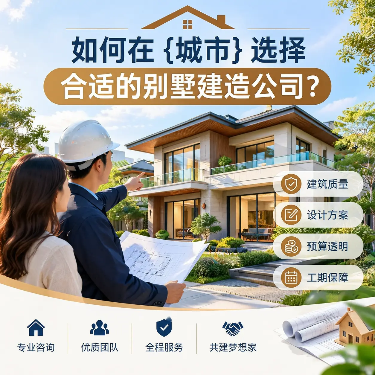 如何在 安徽 选择合适的别墅建造公司？