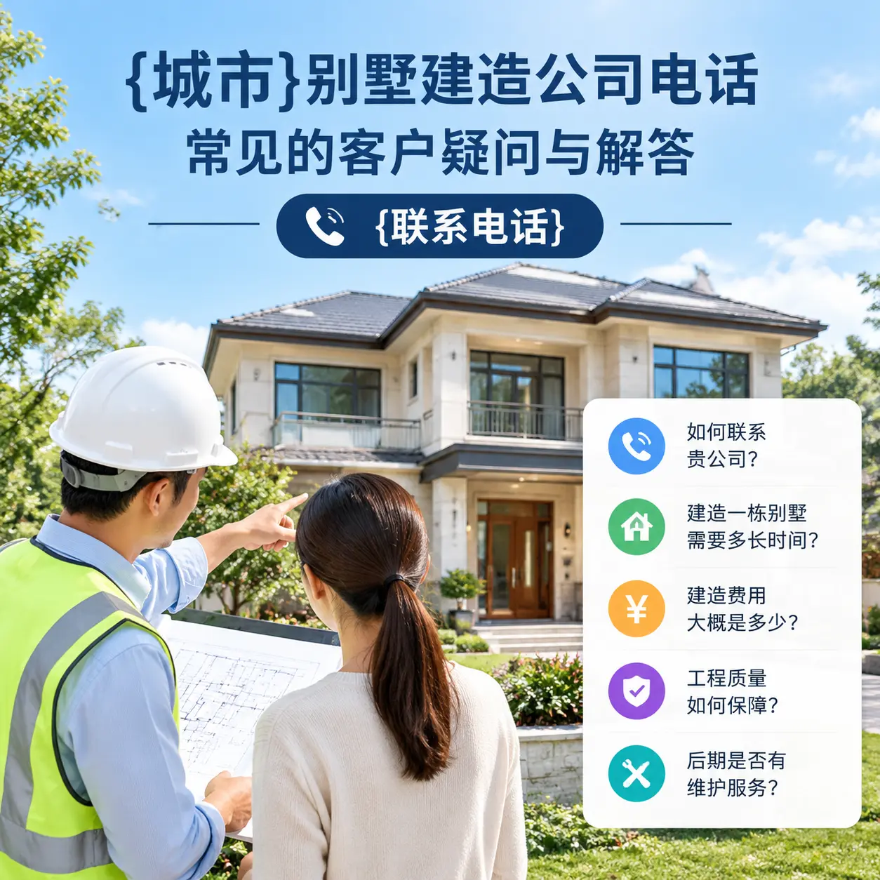 安徽别墅建造公司电话,常见的客户疑问与解答