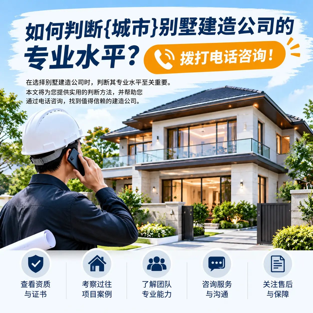 如何判断安徽别墅建造公司的专业水平?拨打电话咨询!